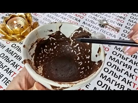 Видео: ⚡ЧТО НЕОЖИДАННОЕ💥 ПРОИЗОЙДЕТ В БЛИЖАЙШИЕ ДНИ 💖💲🎁❓ЧТО КОФЕЙНАЯ ГУЩА☕ РАССКАЖЕТ О ГРЯДУЩИХ ДНЯХ🍀💋🙏❓