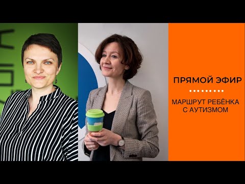 Видео: Маршрут ребёнка с аутизмом|АВА-терапия (прикладной анализ поведения).