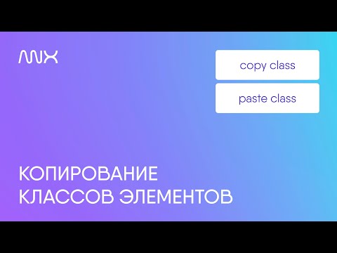 Видео: ANNEXX — Копирование классов элементов в Тильде