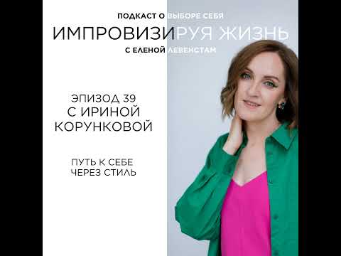 Видео: Примерочная архетипа: стиль как способ узнать себя | Ирина Корункова о стиле, архетипах и поиске ...