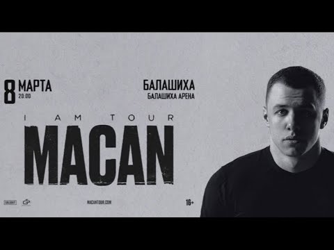 Видео: Концерт MACAN | Балашиха Балашиха-Арена | 08.03.2025