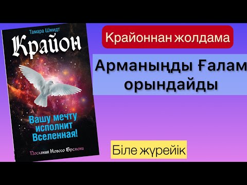 Видео: Крайон. Арманыңды ғалам орындайды. Жаттығулар. Жолдама