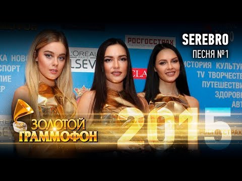 Видео: SEREBRO - Песня№1 (Золотой Граммофон 2015)