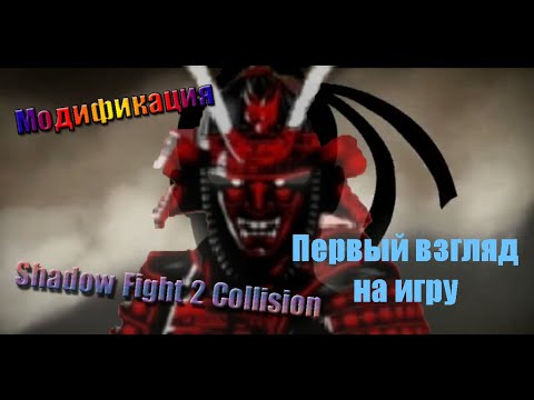 Видео: ОНИ ВСЁ-ТАКИ СУЩЕСТВУЮТ | модификация Shadow Fight 2 Collision #1 | Начало пути