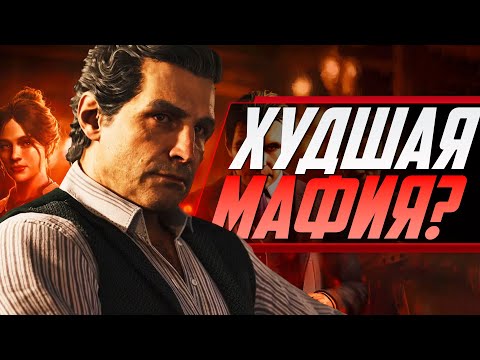 Видео: НОВАЯ MAFIA: THE OLD COUNTRY - ЭТО ПРОВАЛ?