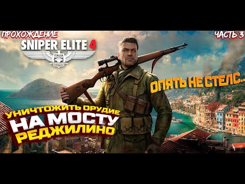 Видео: МИССИЯ ТРЕТЬЯ ► Sniper Elite 4