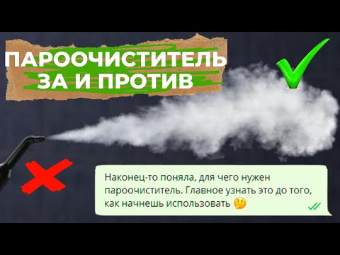 Видео: пароочиститель плюсы и минусы ЧТО ВАЖНО ЗНАТЬ