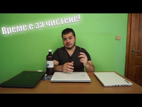 Видео: Как да почистим нашия лаптоп - какво е профилактика?