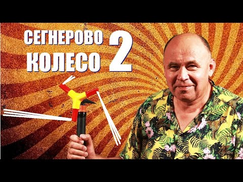 Видео: Сегнерово колесо ● 2