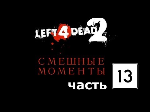 Видео: Left 4 Dead 2 Смешные Моменты Часть 13