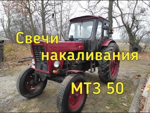 Видео: МТЗ 50 КАКИЕ СВЕЧИ НАКАЛИВАНИЯ ПОДОЙДУТ