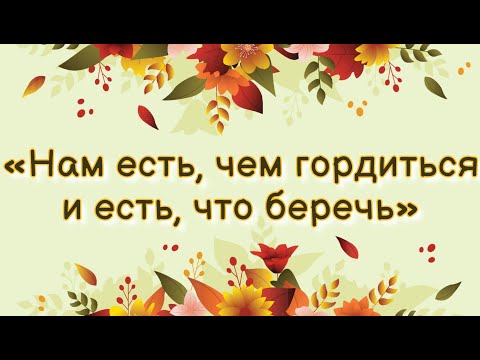 Видео: Сосновский ДК «Нам есть, чем гордиться и есть, что беречь»