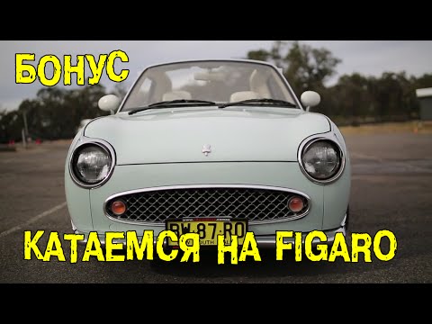 Видео: БОНУС: Катаемся на Figaro [BMIRussian]