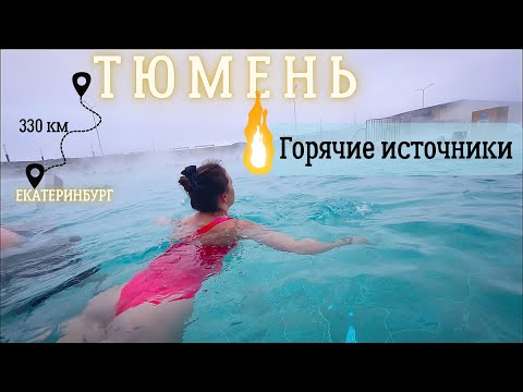 Видео: ПОЕХАВШИЕ едут  в Тюмень | Горячие источники и дорогие Рестораны