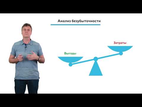 Видео: 1.2.1.3 Инициация проекта. Анализ безубыточности