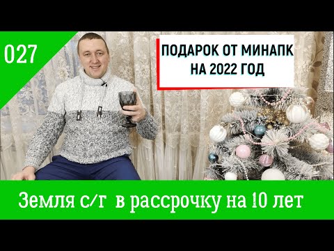 Видео: 027. Агрофинасы. Как купить землю в рассрочку на 10 лет? Новая постанова КМУ № 1371 от 23.12.2021