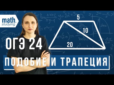 Видео: Подобные треугольники в трапеции || ОГЭ по математике №24