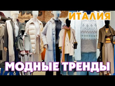 Видео: ИТАЛИЯ | КРАСИВО УТЕПЛЯЕМСЯ ОСЕННЯЯ ОДЕЖДА 2024 | МОДНЫЕ ПАЛЬТО |