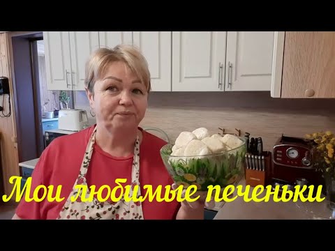 Видео: РЕЦЕПТ - ВЫРУЧАЛОЧКА. ПЕКУ ПЕЧЕНЬЕ "ТАЮЩИЙ СНЕГ". БЫСТРО, ПРОСТО, И ОЧЕНЬ ВКУСНО.