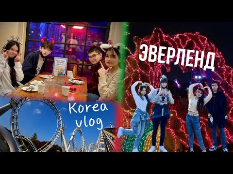 Видео: Огромный парк Эверленд в Корее. Парад огней и красочный фейерверк/KOREA VLOG