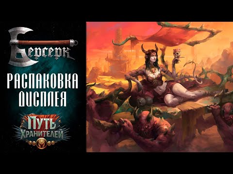 Видео: Вскрытие дисплея бустеров "Путь хранителей" #2 | ККИ Берсерк