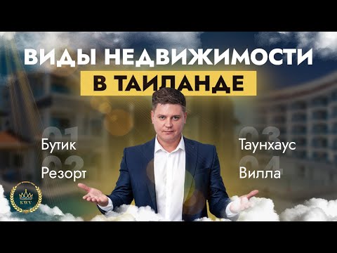 Видео: Виды недвижимости в Таиланде, на острове Пхукет. Инвестиции в недвижимость.KWV-PROPERTY.