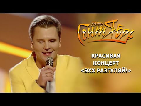 Видео: «Группа Сентябрь» - Красивая . Концерт «Эхх Разгуляй! 2019»