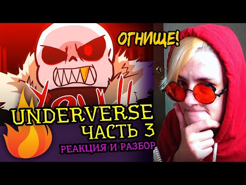 Видео: СМОТРЮ UNDERVERSE ЧАСТЬ 3 | UNDERTALE АНИМАЦИЯ |Реакция аниматора на веб анимацию [205]