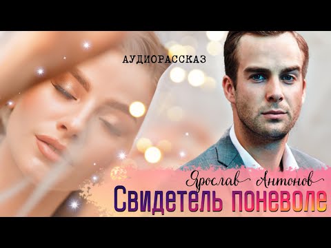 Видео: Свидетель поневоле. Аудиорассказ