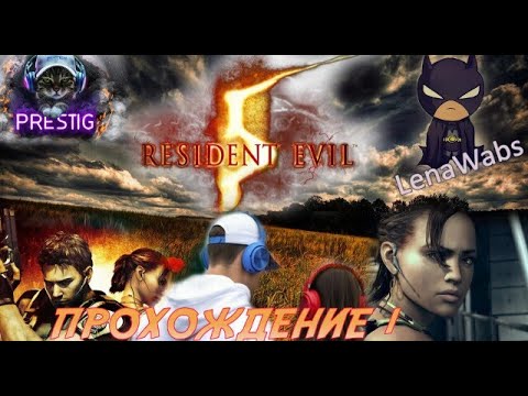 Видео: RESIDENT EVIL 5 ПРОХОЖДЕНИЕ# 1