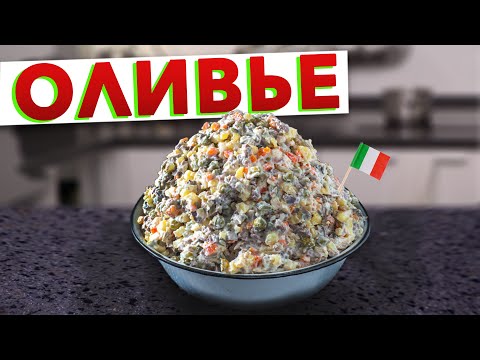 Видео: 🎄 НОВОГОДНИЙ САЛАТ ОЛИВЬЕ с итальянским акцентом 🇮🇹 Рецепт оливье с курицей от Кирилла Голикова