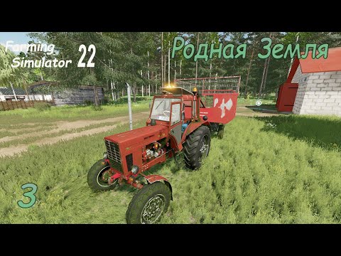Видео: FS 22: Родная земля ► Купил КОРОВ, Пеку БАРАНКИ #3