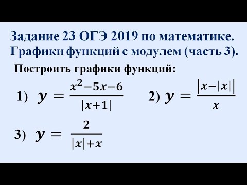 Видео: Задание 23 ОГЭ по математике 2019. Графики функций с модулем (часть 3).