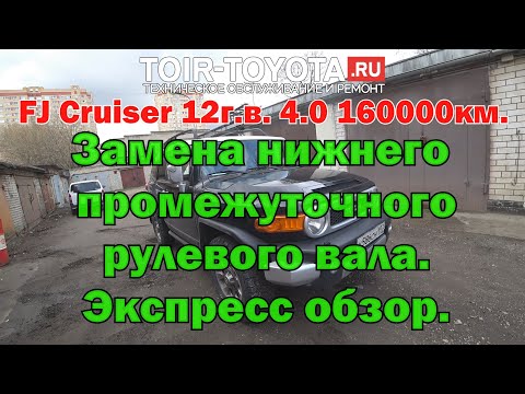 Видео: FJ Cruser\12г.в.\4.0\160000км.\Замена нижнего промежуточного рулевого вала\Экспресс обзорчик.