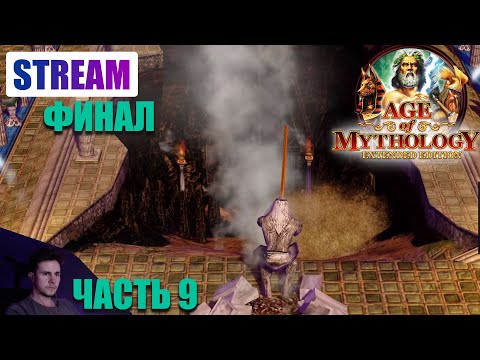Видео: Прохождение Age of Mythology: EE. Fall of the Trident. Часть 9. Падение Атлантиды. Финал