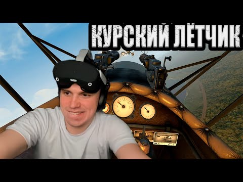 Видео: SASAVOT/ ГЛЕБ ЛЕТАЕТ И НЕ ПОПАДАЕТ ПО ВРАГАМ В VR warplanes: ww1 fighters