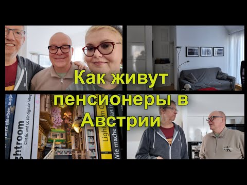 Видео: Как живут не наши пенсионеры в Австрии. В гостях у австрийского пенсионера. Вена.