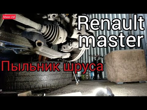 Видео: Рено Мастер. Замена пыльника шруса.
