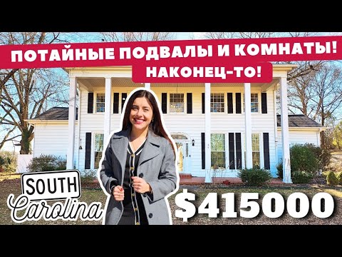 Видео: Наконец-то! Тайные комнаты в старом доме! Зачем такой подвал?? Обзор недвижимости в Южной Каролине
