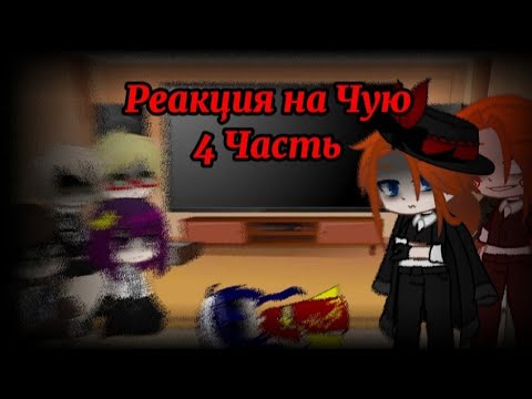 Видео: Реакция ВДА на Чую (4 Часть, стекло)
