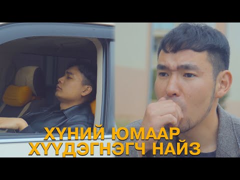 Видео: Хүний юмаар хүүдэгнэдэг найз