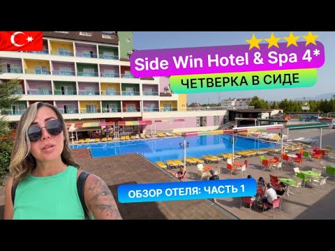 Видео: Side Win Hotel & Spa 4* Турция, Сиде. Первые впечатления. Обзор отеля: часть 1