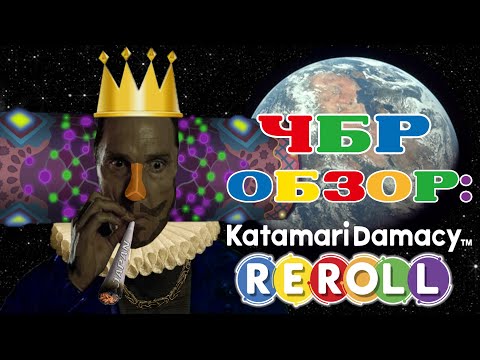 Видео: Обзор Katamari Damacy REROLL | ЧБР-ОБЗОР