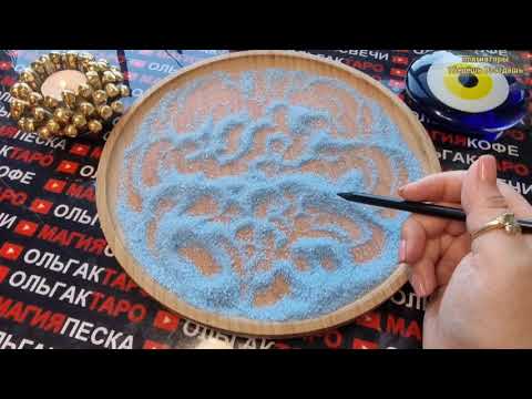 Видео: 💥❗ВАМ ВАЖНОЕ💯 СООБЩЕНИЕ💬 ОТ ДУХОВ РОДА🙏❗ ГАДАНИЕ НА ПЕСКЕ🔮🧿