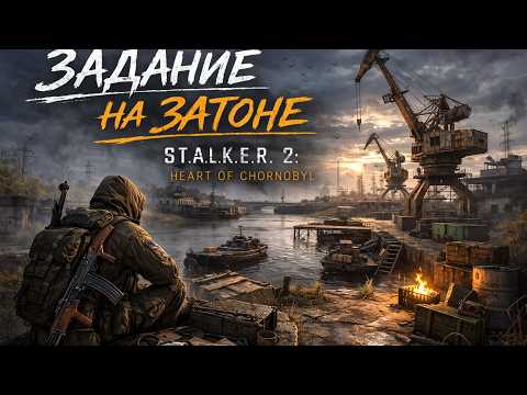 Видео: Задание на Затоне | S.T.A.L.K.E.R. 2: Heart of Chornobyl