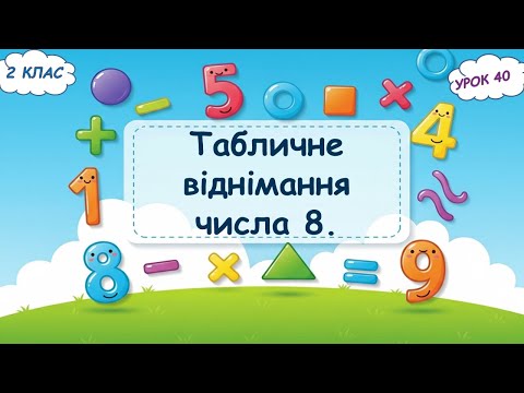 Видео: 40. Табличне віднімання числа 8