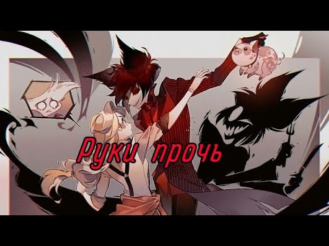 Видео: Клип Отель хазбин(Alastor & Charlie) песня Руки прочь