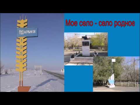 Видео: Талдысай - село моё родное...