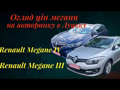 Видео: Ціна на авторинку в Луцьку / Renault Megane / огляд цін на мегани/ шукаємо меган по нульовому