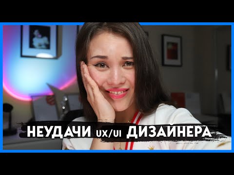 Видео: Мои провалы и неудачи в карьере UX/UI дизайнера